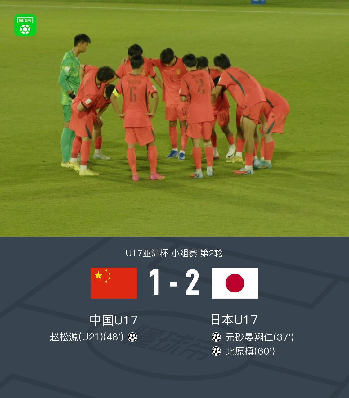世界杯手机观看-中国U17 1-2 日本U17，秦子牛发挥神勇，赵松源破门